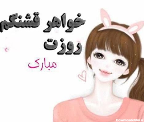 متن تبریک روز دختر به خواهر + جملات صمیمانه تبریک روز دختر از طرف ...