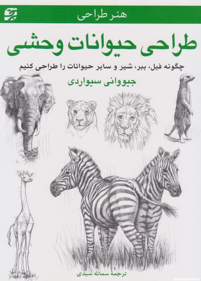 کتاب طراحی حیوانات وحشی اثر جیووانی سیواردی | ایران کتاب