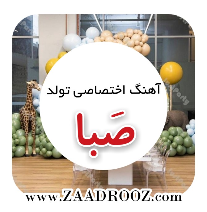 عکس تولد به اسم صبا