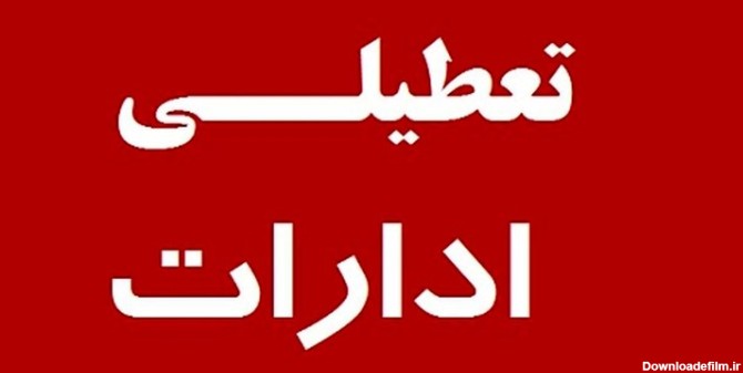 اداره‌های استان بوشهر فردا تعطیل است | خبرگزاری فارس