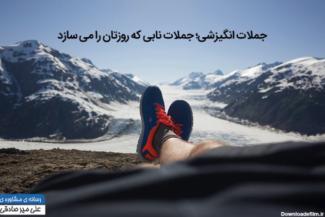 جملات انگیزشی؛ جملات نابی که روزتان را می سازد+عکس نوشته