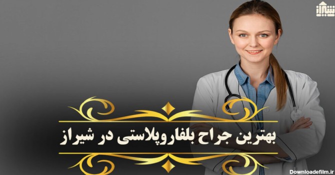معرفی بهترین جراح بلفاروپلاستی در شیراز: آدرس+ شماره تماس