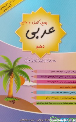 کتاب عربی جامع، کامل و مانع پایه دهم عمومی (دوره دوم متوسطه ...