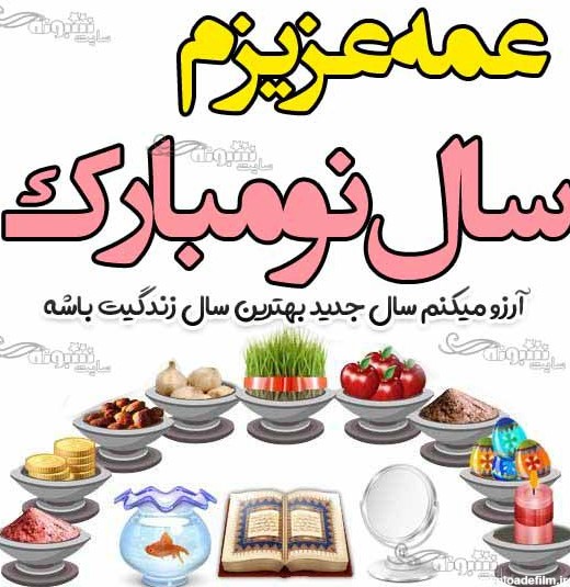 200 متن دلربا تبریک سال نو به عمه و شوهرعمه (عید نوروز مبارک) +عکس ...