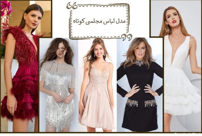 50 مدل لباس مجلسی کوتاه جدید + مشخصات و تصویر | فابرا