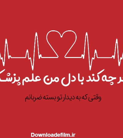 عکس پروفایل ضربان قلب عاشقانه + متن و شعر احساسی ضربان قلب و عشق