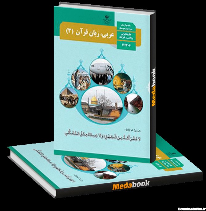 کتاب درسی عربی دوازدهم چاپ 1402 ویژه کنکور 1403 - مدابوک