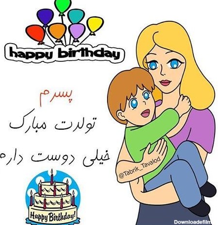 عکس پروفایل تبریک تولد پسرم امیرحسین