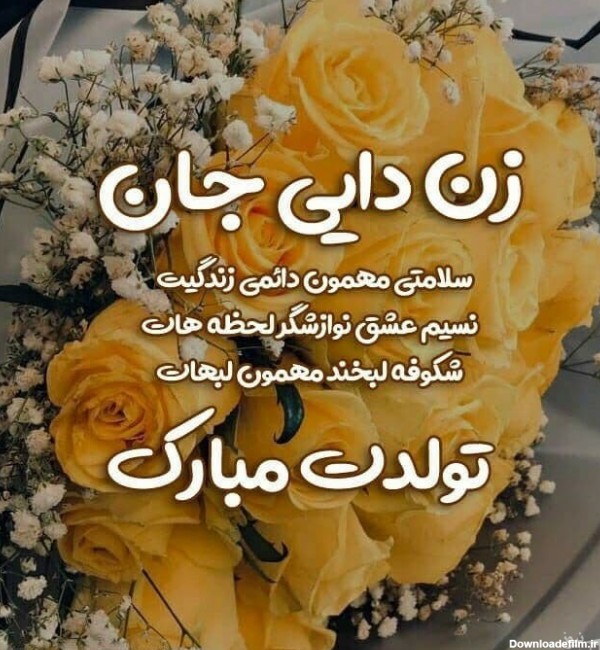 عکس تولدت مبارک زن دایی جان