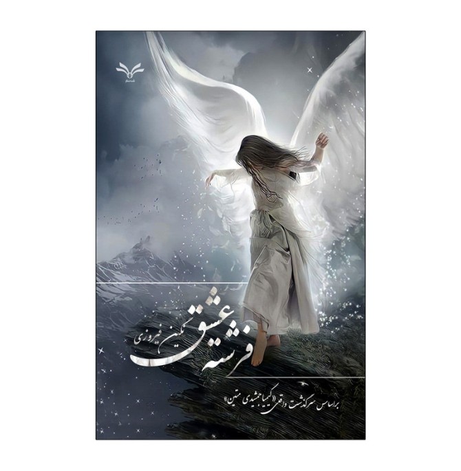 قیمت و خرید کتاب فرشته عشق اثر نگین فیروزی انتشارات نامه مهر