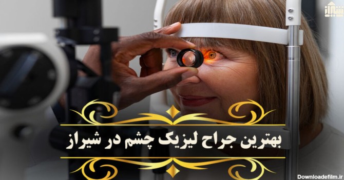 معرفی بهترین جراح لیزیک چشم در شیراز: آدرس + خدمات