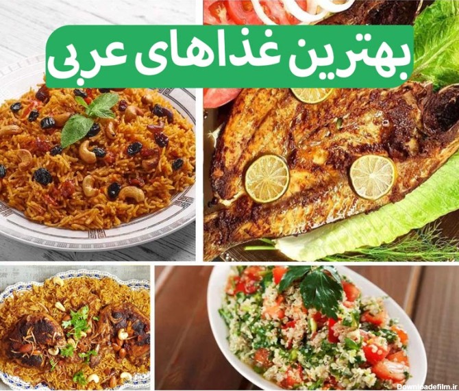 عکس غذای عرب