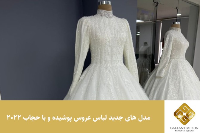 مدل های جدید لباس عروس پوشیده و با حجاب 2022 - مزون گالانت