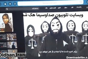 شبکه تلویبیون صدا و سیما هک شد | دیدبان ایران