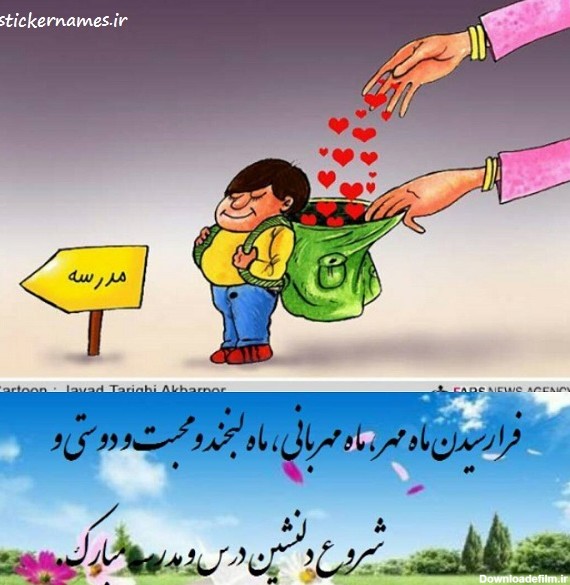 متن بازگشایی مدارس + عکس های باز شدن مدرسه در اول ماه مهر