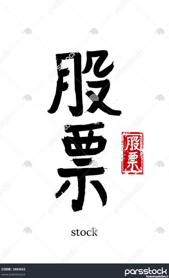 سهام ترجمه هیروگلیف با دست کشیده شده است وکتور نماد سیاه ژاپنی در ...