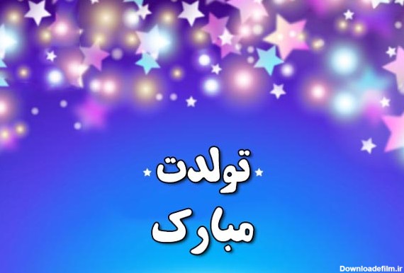 تبریک تولد ساده و کوتاه + متن و جملات تبریک تولد زیبا و خاص برای ...