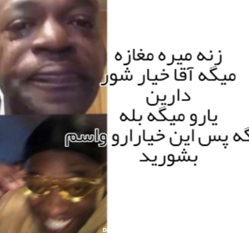 میم خام پسر سیاه پوست گریه و خوشحال - شبکه اجتماعی میم فارسی