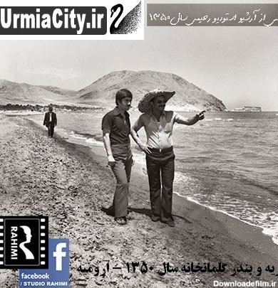 عکس هایی قدیمی از ارومیه - سری اول :: مرکز اطلاعات شهری ارومیه
