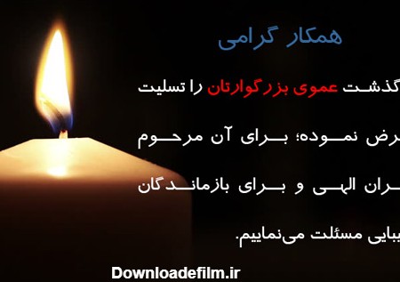 تسلیت فوت عمو + پیام و متن تسلیت فوت عمو رسمی و دوستانه و عکس ...