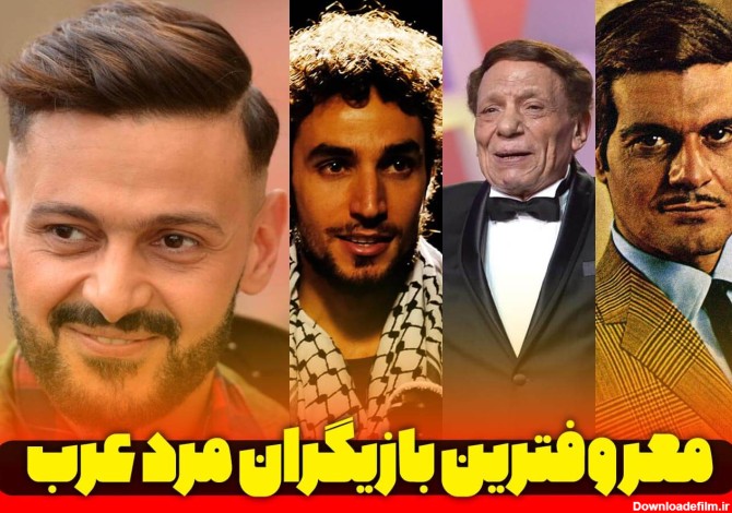 🎬️ معروفترین بازیگر های مرد عرب زبان + زندگینامه | محمد کارمی