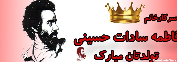 سرکار خانم فاطمه سادات حسینی تولدت مبارک -آموزشگاه نقاشی راه ...