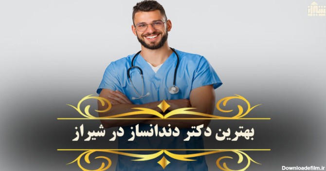 معرفی بهترین دکتر دندانساز در شیراز: آدرس + شماره تماس