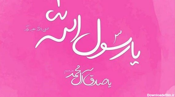 متن تبریک ولادت حضرت محمد (ص) + عکس نوشته پروفایل تبریک میلاد ...