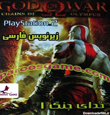 بازی God of War I - خدای جنگ 1 برای پلی استیشن 2 (زیرنویس فارسی ...