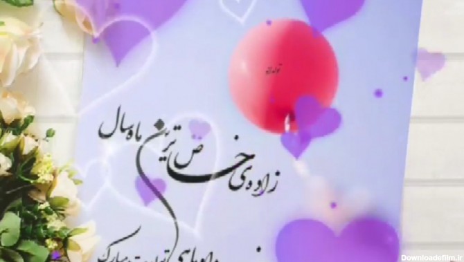 تولد # تبریک تولد - خرداد ماهی جان تولدت مبارک