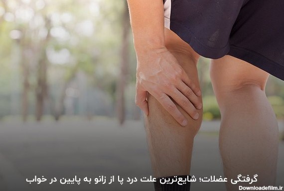 گرفتگی عضلات؛ شایع‌ترین علت درد پا از زانو به پایین هنگام خواب