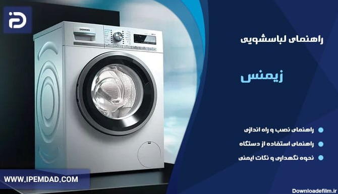 راهنمای ماشین لباسشویی زیمنس | دفترچه فارسی استفاده از لباسشویی زیمنس