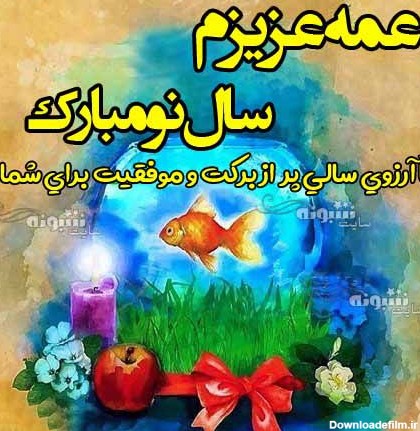 متن تبریک سال نو به عمه (عید نوروز مبارک) +عکس نوشته