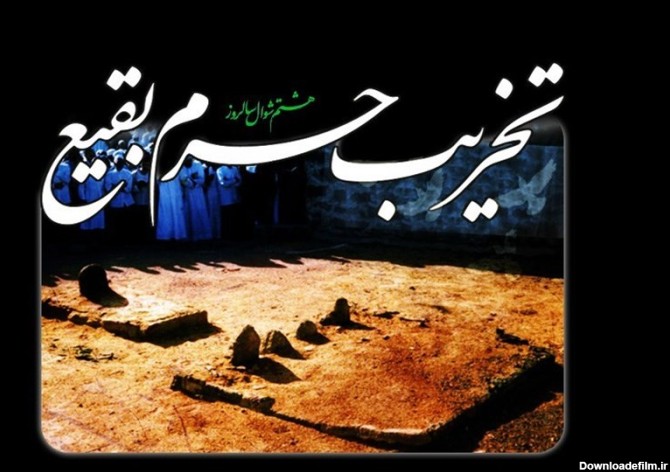 تخریب قبرستان بقیع، سند تاریخی دیگری از جنایات جریان تکفیری ...