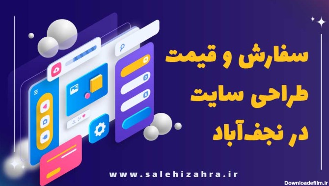 طراحی سایت در نجف اباد - سفارش و قیمت زهرا صالحی