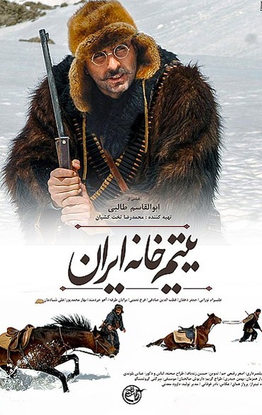 رونمایی از جدیدترین پوستر فیلم سینمایی "یتیم خانه ایران"