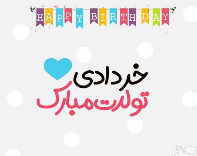 جدیدترین پیام تبریک تولد برای متولدین خرداد
