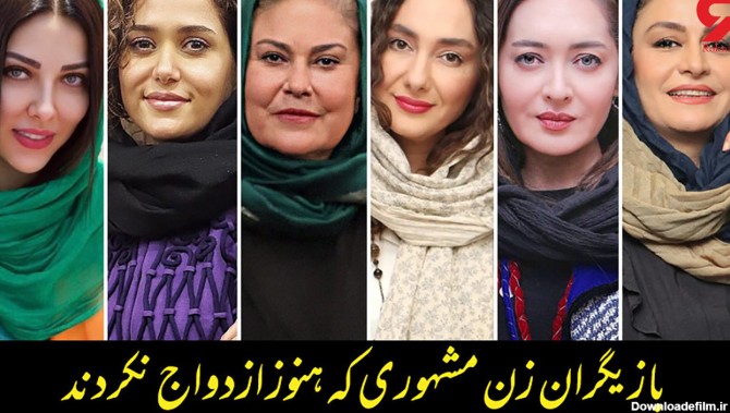 خانم بازیگران زیبای ایرانی که ازدواج نکردند و مجردند + عکس ها و اسامی!