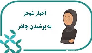 اجبار همسر به پوشیدن چادر - راه‌های تشویق همسر به حجاب - خانه حجاب صدف