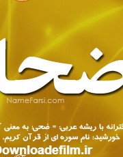همه چیز درباره اسم ضحا ضحی ضحي Zoha name | نام عربی مذهبی