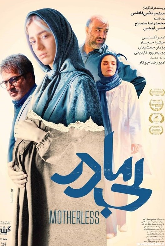 پوستر رسمی فیلم سینمایی «بی مادر» رونمایی شد+عکس - تسنیم