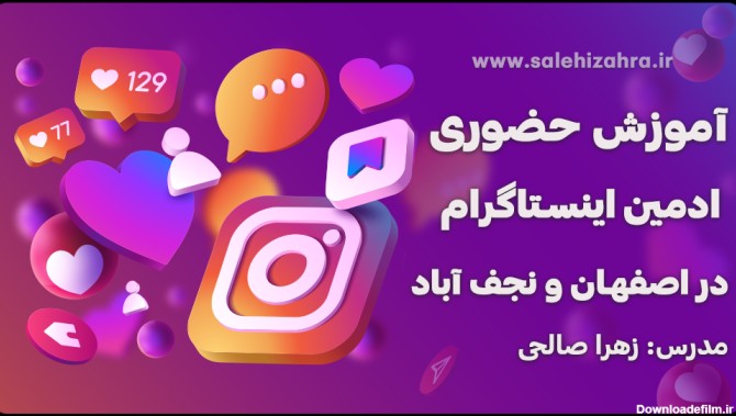 آموزش حضوری ادمین اینستاگرام اصفهان و نجف اباد - زهرا صالحی