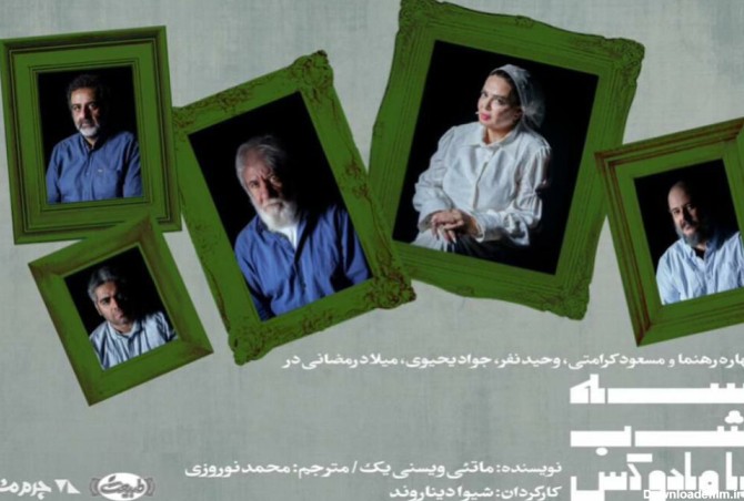مسعود کرامتی و بهاره رهنما در «سه شب با مادوکس» - خبرگزاری مهر ...