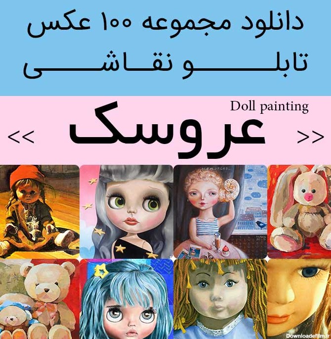 دانلود 100 نقاشی عروسک زیبا | عکس تابلو نقاشی عروسک های (کوچولو ...