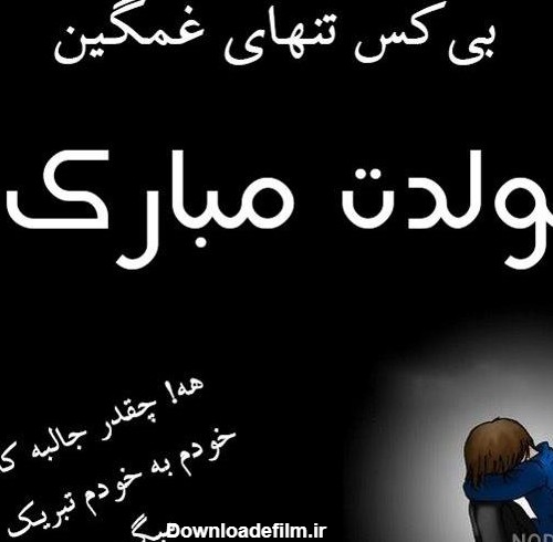 عکس تولدت مبارک لاتی