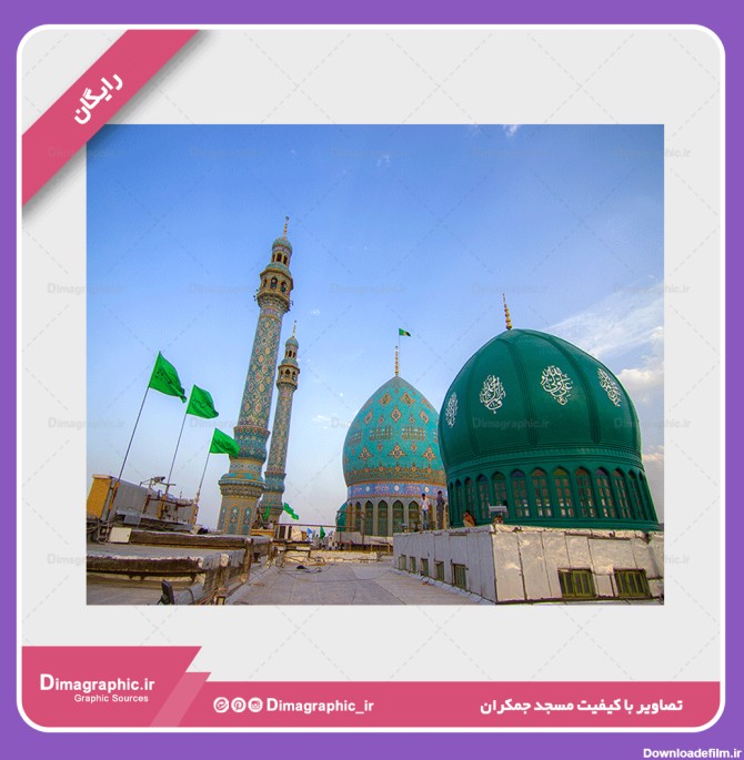 مسجد مقدس جمکران – دیما گرافیک