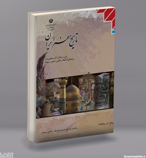 کتاب تاریخ هنر ایران