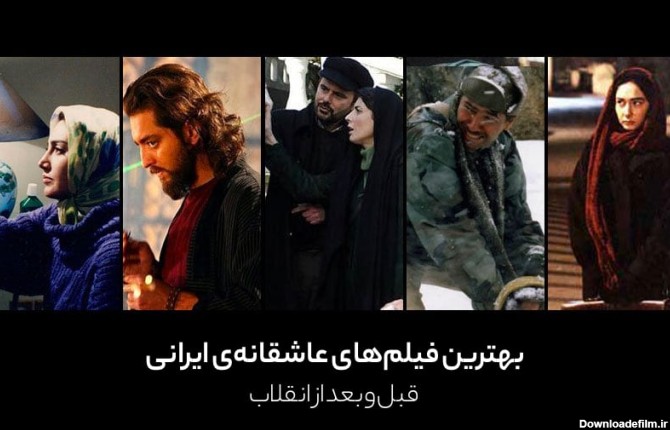 فیلم های عاشقانه ایرانی - بهترین فیلم های رمانتیک قبل و بعد از ...