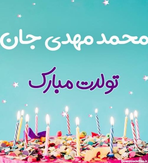 دلنشین ترین اس ام اس های تبریک تولد برای محمدمهدی