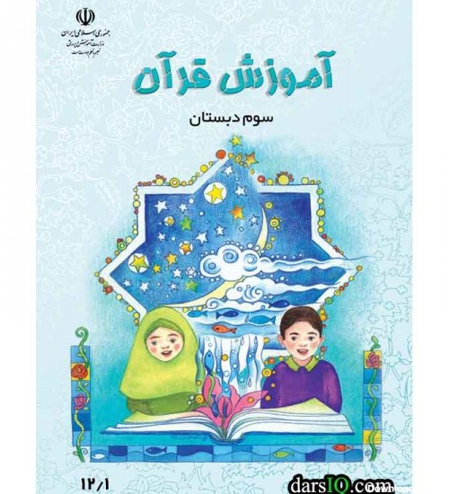 كتاب درسي آموزش قرآن سوم دبستان-www.darsiq.com